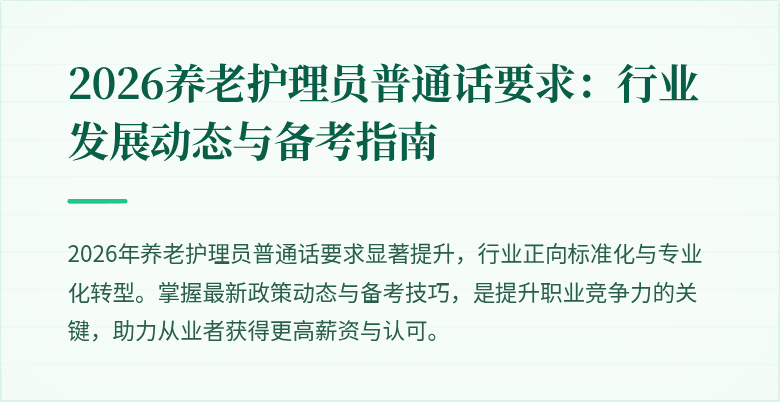 2026养老护理员普通话要求：行业发展动态与备考指南