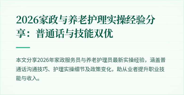 2026家政与养老护理实操经验分享：普通话与技能双优