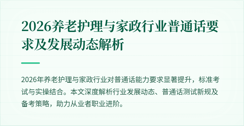2026养老护理与家政行业普通话要求及发展动态解析