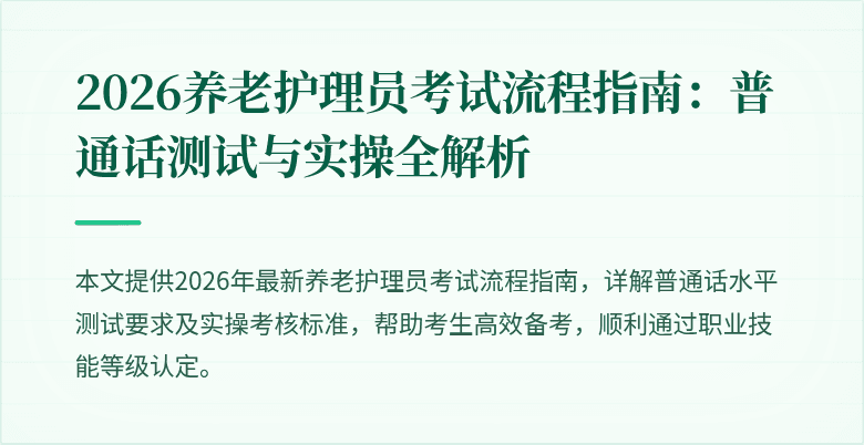 2026养老护理员考试流程指南:普通话测试与实操全解析