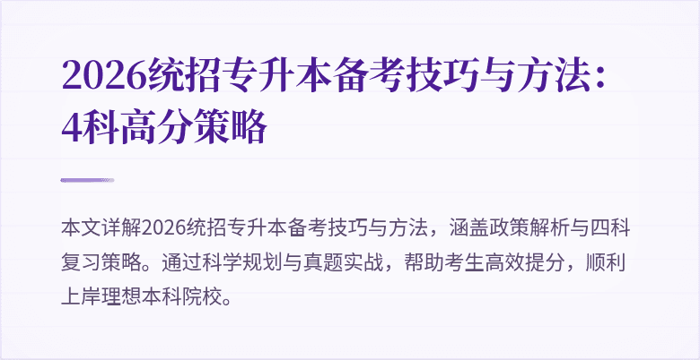 2026统招专升本备考技巧与方法：4科高分策略