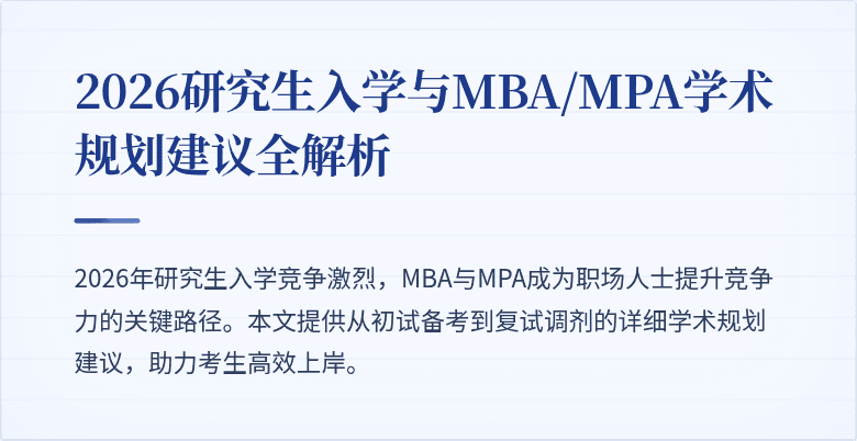 2026研究生入学与MBA/MPA学术规划建议全解析