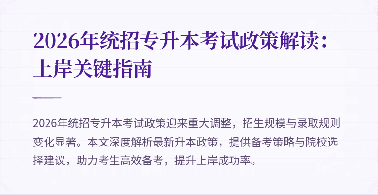 2026年统招专升本考试政策解读：上岸关键指南
