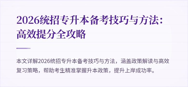 2026统招专升本备考技巧与方法：高效提分全攻略