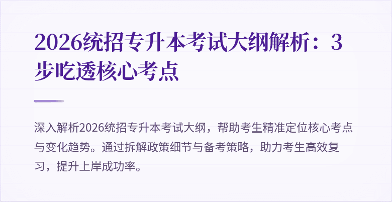 2026统招专升本考试大纲解析：3步吃透核心考点