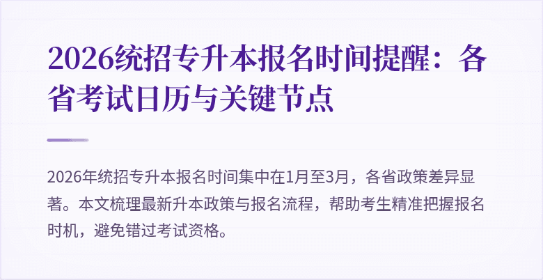 2026统招专升本报名时间提醒：各省考试日历与关键节点