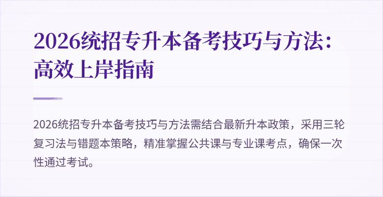 2026统招专升本备考技巧与方法:高效上岸指南