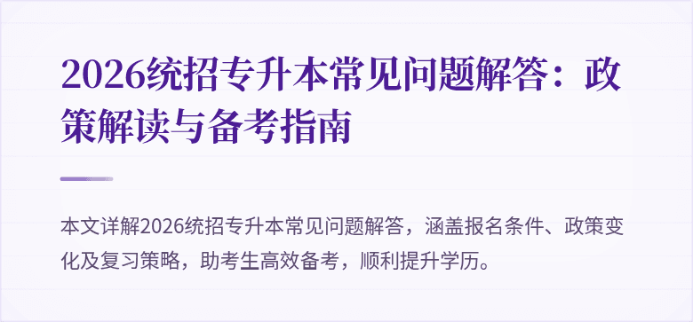 2026统招专升本常见问题解答：政策解读与备考指南