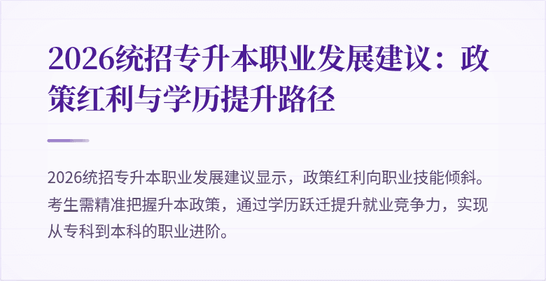 2026统招专升本职业发展建议:政策红利与学历提升路径