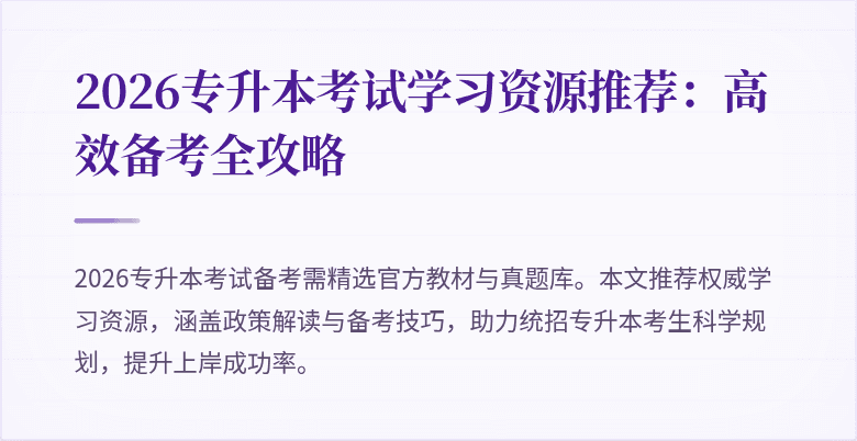 2026专升本考试学习资源推荐:高效备考全攻略
