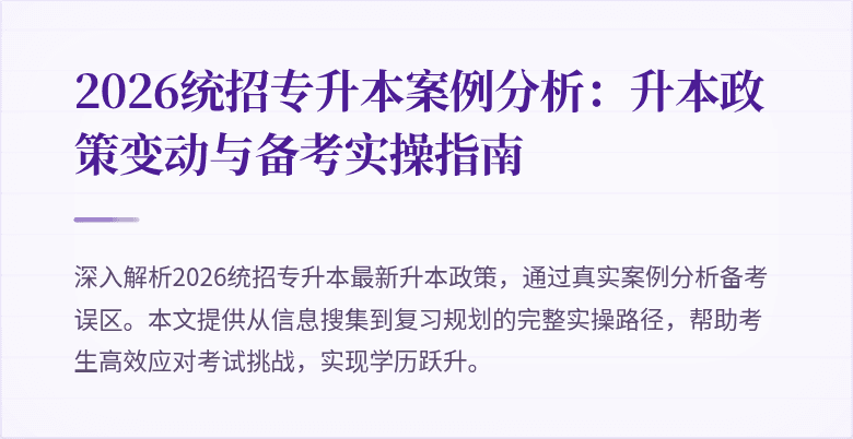 2026统招专升本案例分析：升本政策变动与备考实操指南