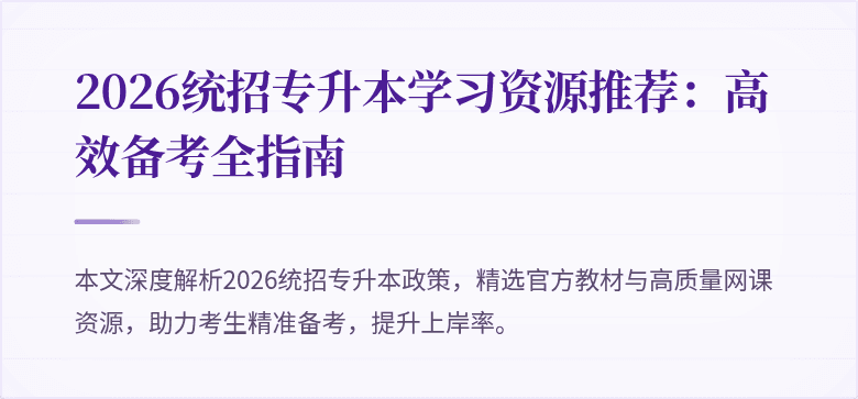 2026统招专升本学习资源推荐：高效备考全指南