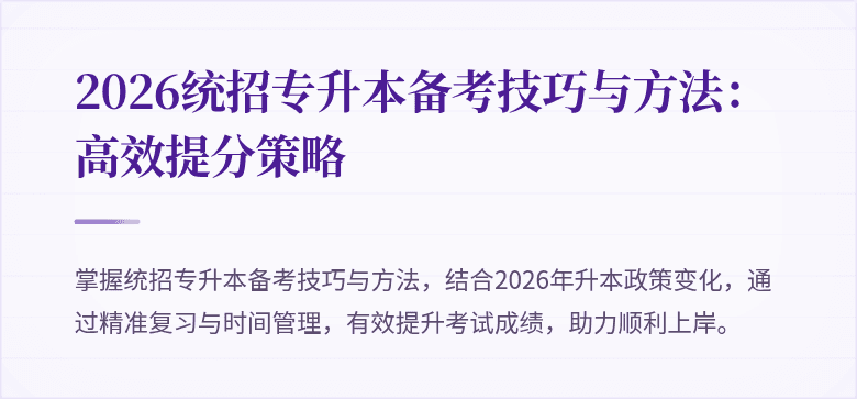 2026统招专升本备考技巧与方法:高效提分策略