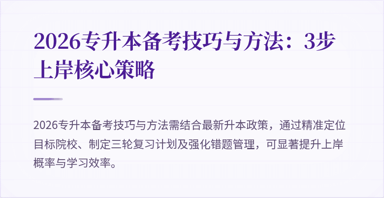 2026专升本备考技巧与方法：3步上岸核心策略