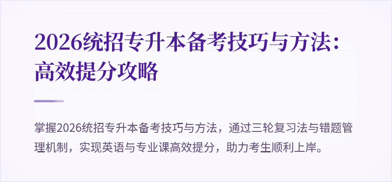 2026统招专升本备考技巧与方法：高效提分攻略