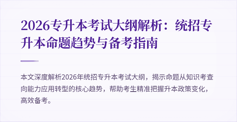 2026专升本考试大纲解析:统招专升本命题趋势与备考指南
