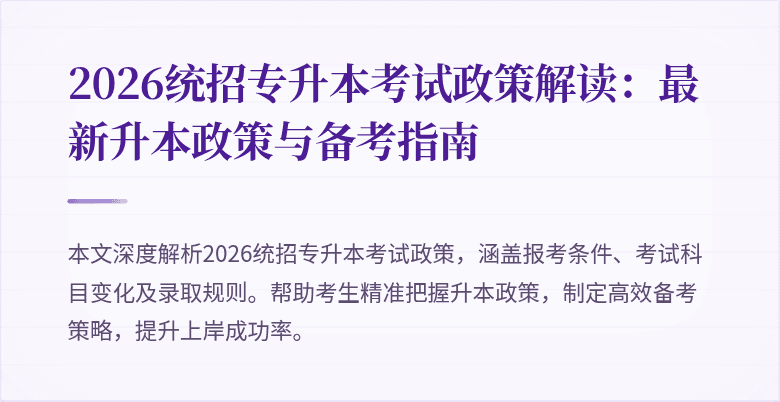 2026统招专升本考试政策解读：最新升本政策与备考指南