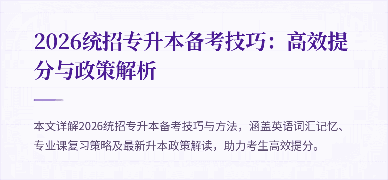 2026统招专升本备考技巧:高效提分与政策解析