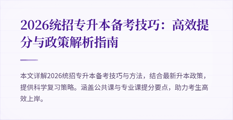 2026统招专升本备考技巧:高效提分与政策解析指南