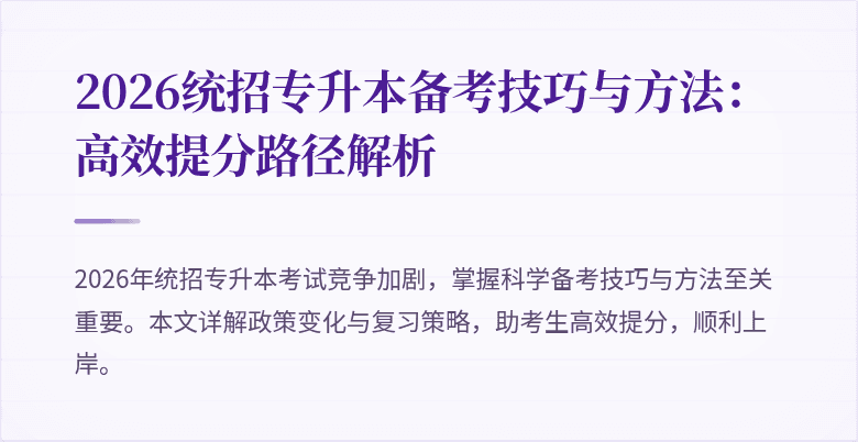 2026统招专升本备考技巧与方法：高效提分路径解析