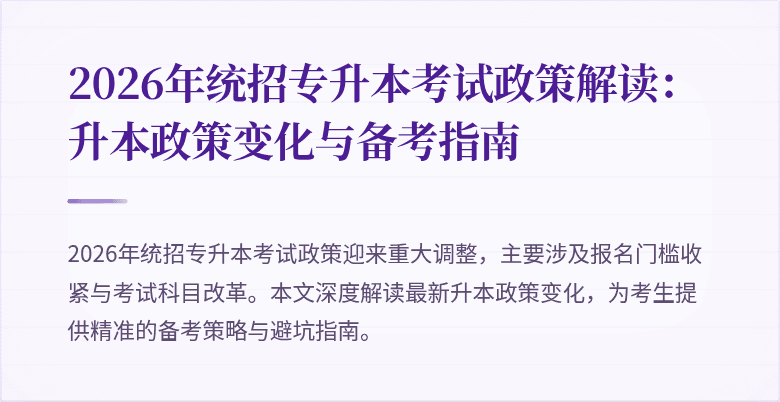 2026年统招专升本考试政策解读：升本政策变化与备考指南