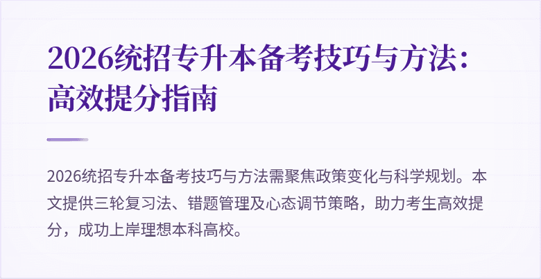 2026统招专升本备考技巧与方法:高效提分指南