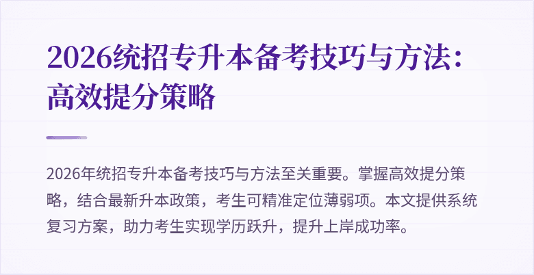 2026统招专升本备考技巧与方法:高效提分策略