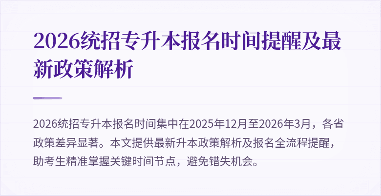 2026统招专升本报名时间提醒及最新政策解析