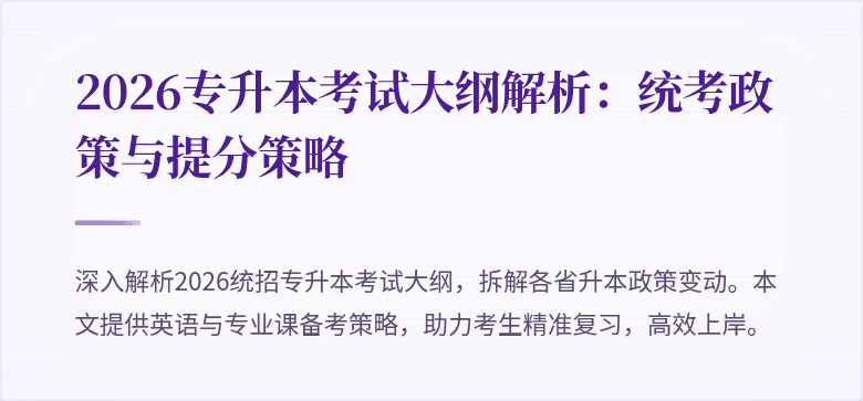 2026专升本考试大纲解析:统考政策与提分策略