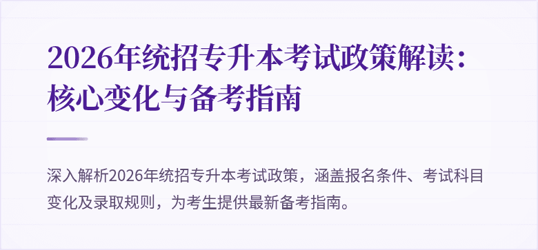 2026年统招专升本考试政策解读:核心变化与备考指南