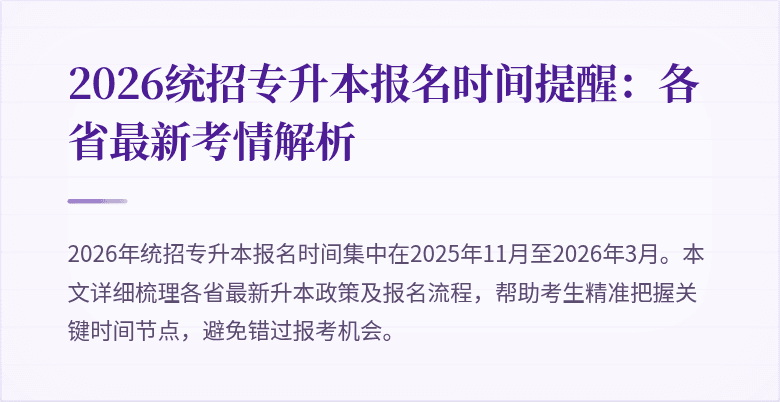2026统招专升本报名时间提醒:各省最新考情解析