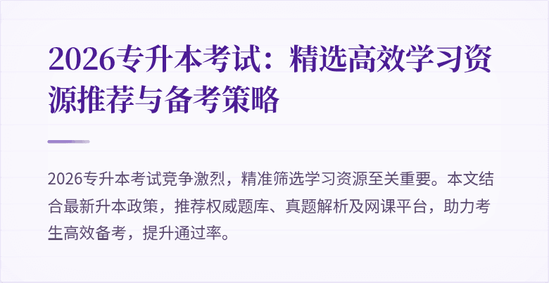 2026专升本考试：精选高效学习资源推荐与备考策略