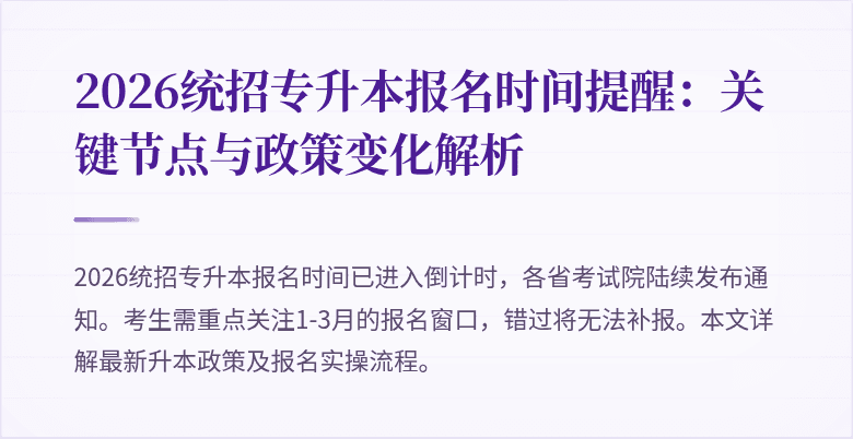 2026统招专升本报名时间提醒：关键节点与政策变化解析