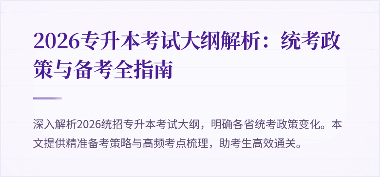 2026专升本考试大纲解析:统考政策与备考全指南