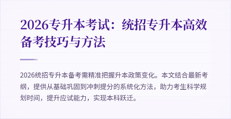 2026专升本考试:统招专升本高效备考技巧与方法