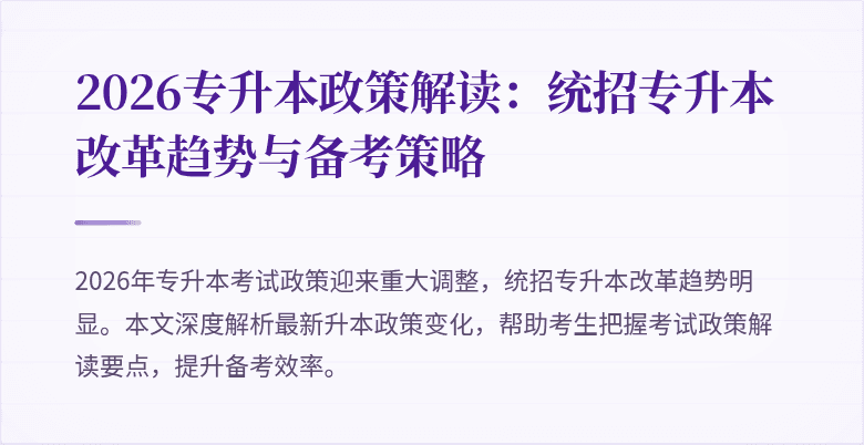 2026专升本政策解读：统招专升本改革趋势与备考策略