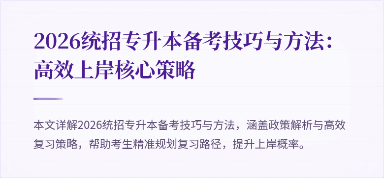 2026统招专升本备考技巧与方法:高效上岸核心策略