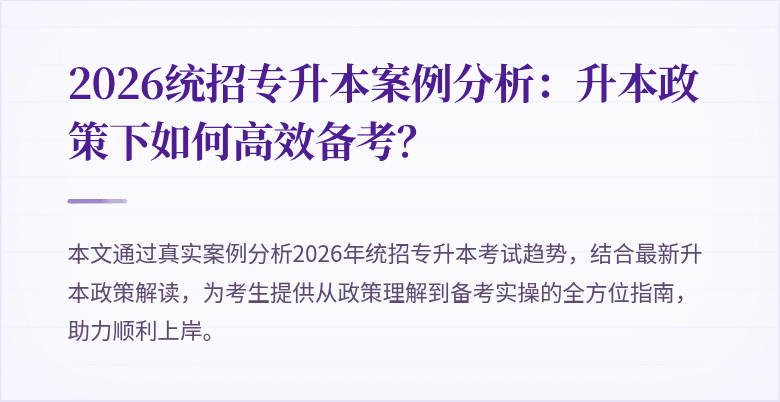 2026统招专升本案例分析:升本政策下如何高效备考?