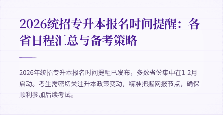 2026统招专升本报名时间提醒:各省日程汇总与备考策略