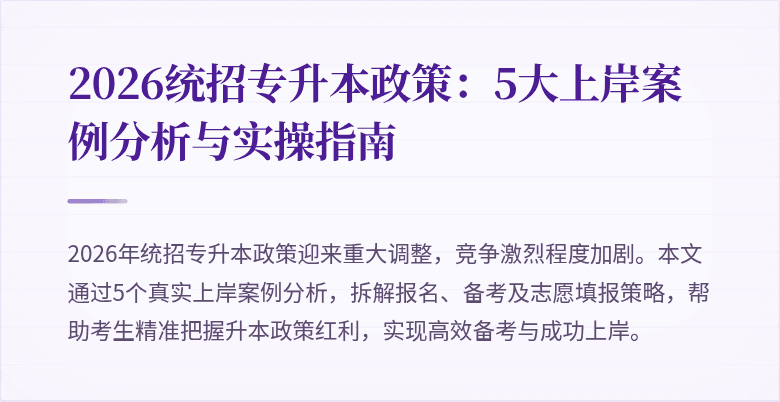 2026统招专升本政策：5大上岸案例分析与实操指南
