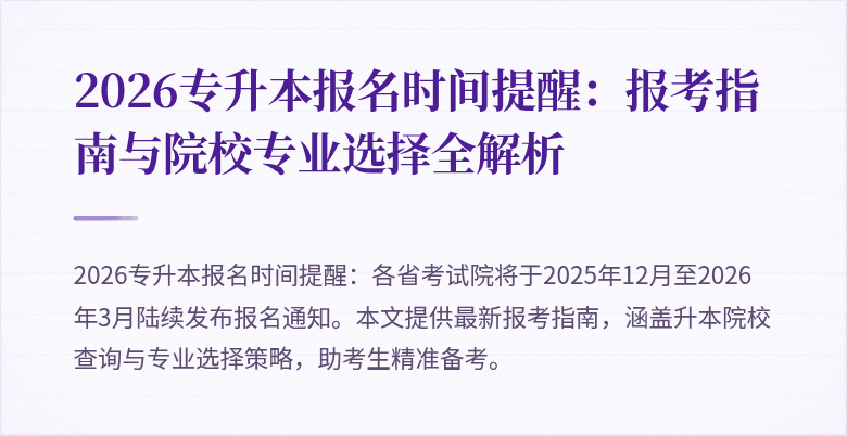 2026专升本报名时间提醒：报考指南与院校专业选择全解析
