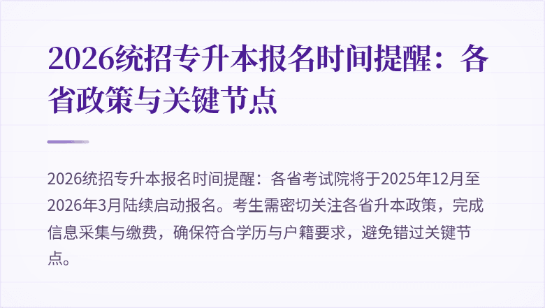 2026统招专升本报名时间提醒：各省政策与关键节点