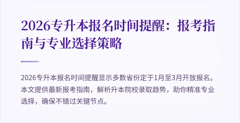 2026专升本报名时间提醒：报考指南与专业选择策略