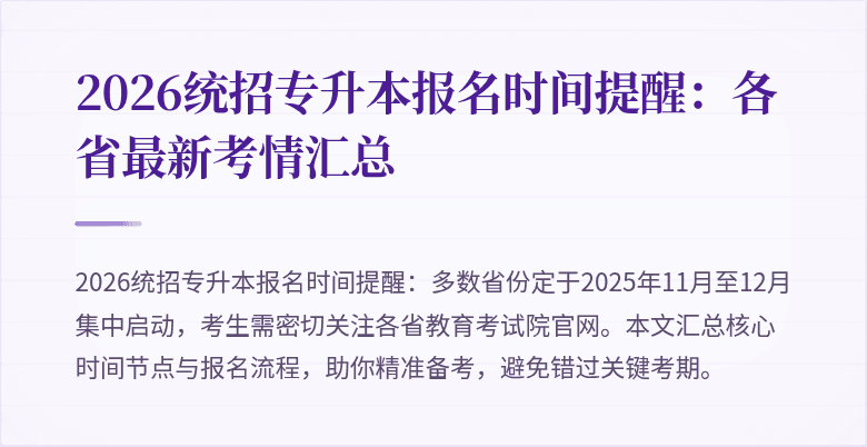 2026统招专升本报名时间提醒:各省最新考情汇总