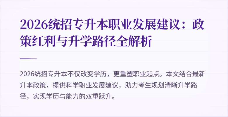 2026统招专升本职业发展建议:政策红利与升学路径全解析