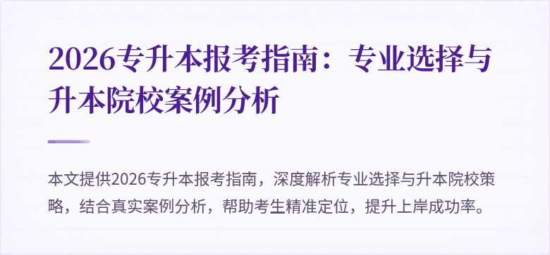 2026专升本报考指南:专业选择与升本院校案例分析