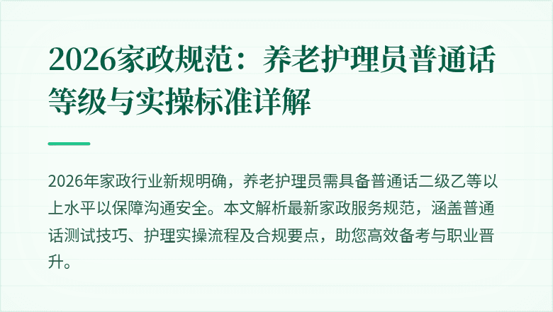2026家政规范：养老护理员普通话等级与实操标准详解