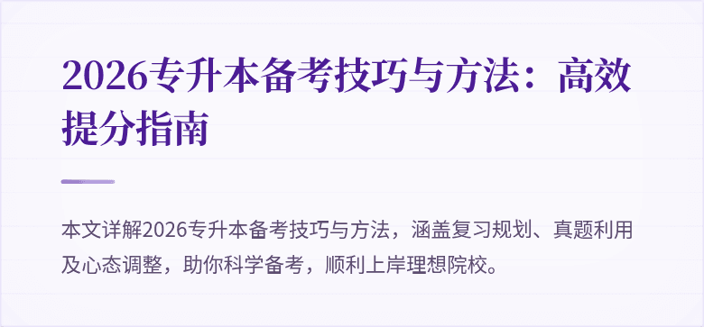 2026专升本备考技巧与方法：高效提分指南