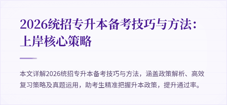 2026统招专升本备考技巧与方法:上岸核心策略