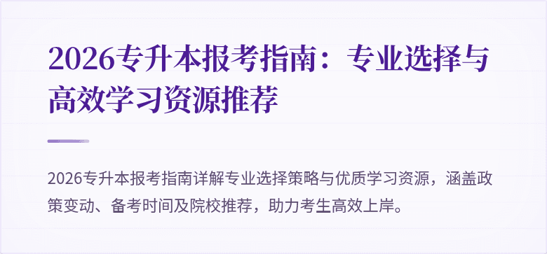 2026专升本报考指南：专业选择与高效学习资源推荐